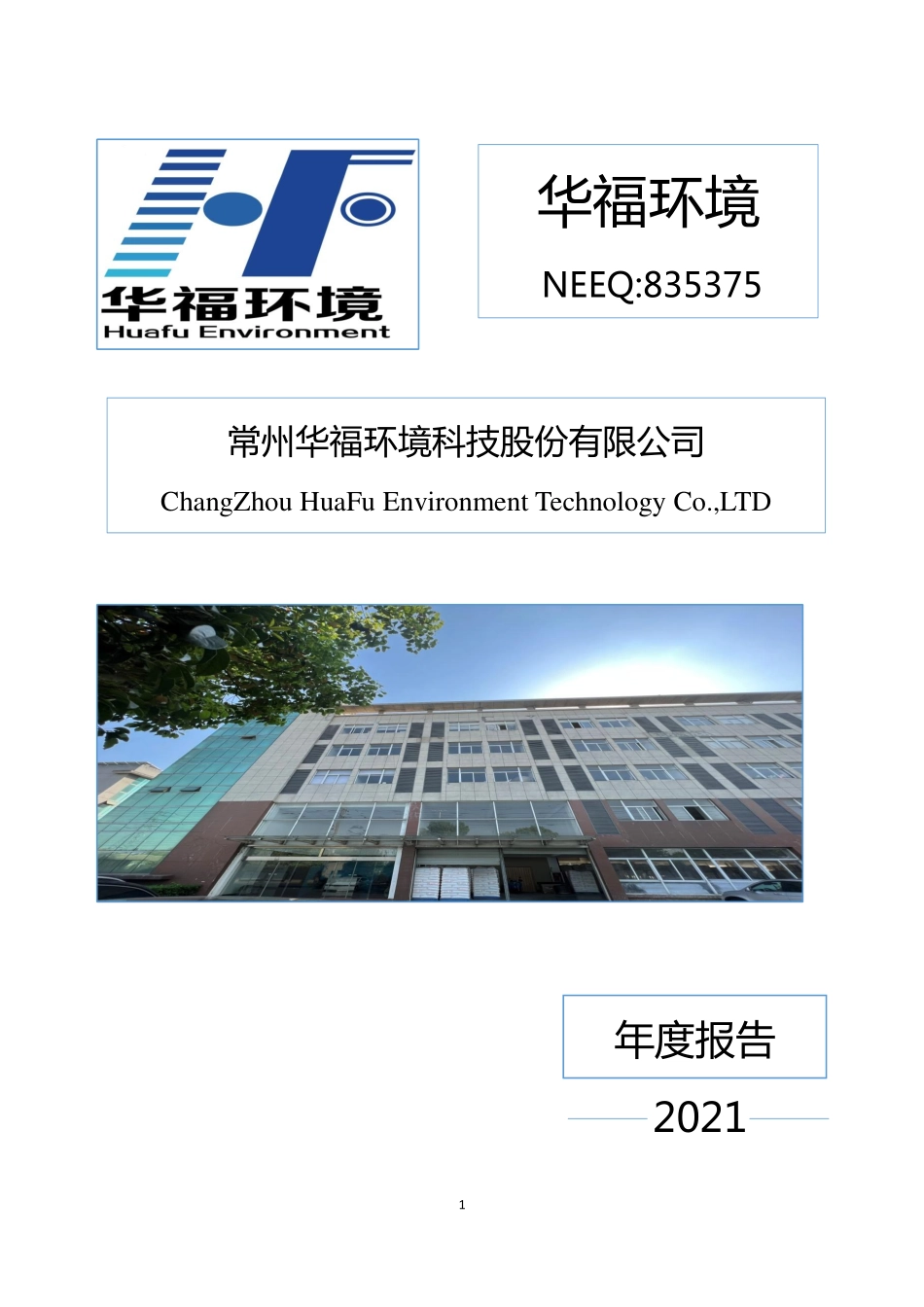 835375_2021_华福环境_2021年年度报告_2022-04-17.pdf_第1页