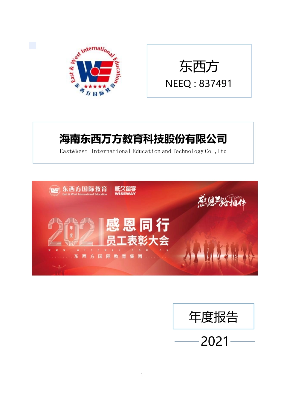 837491_2021_东西方_2021年年度报告_2022-04-14.pdf_第1页