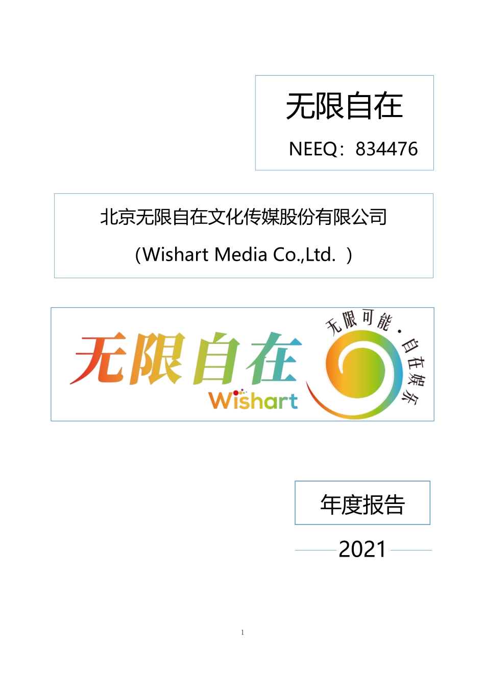 834476_2021_无限自在_2021年年度报告_2022-04-11.pdf_第1页