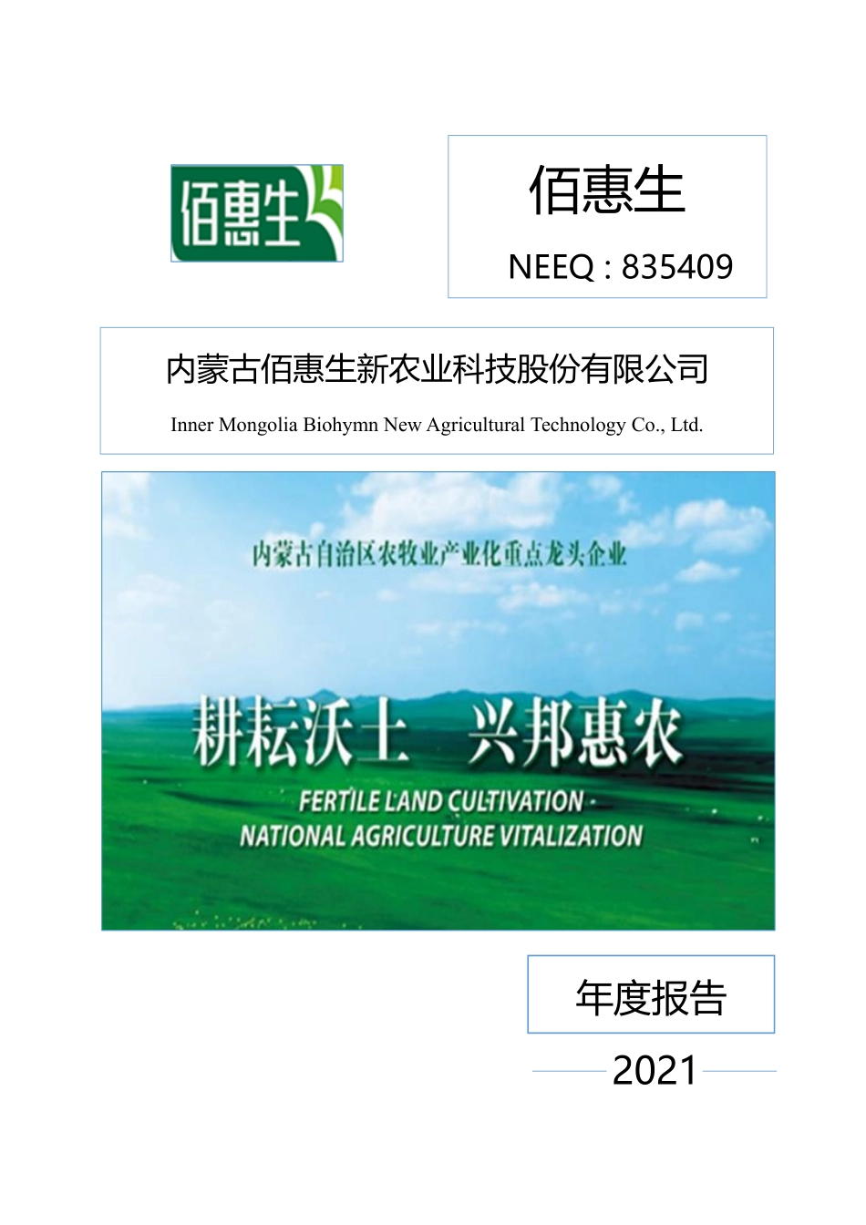 835409_2021_佰惠生_2021年年度报告_2022-04-26.pdf_第1页