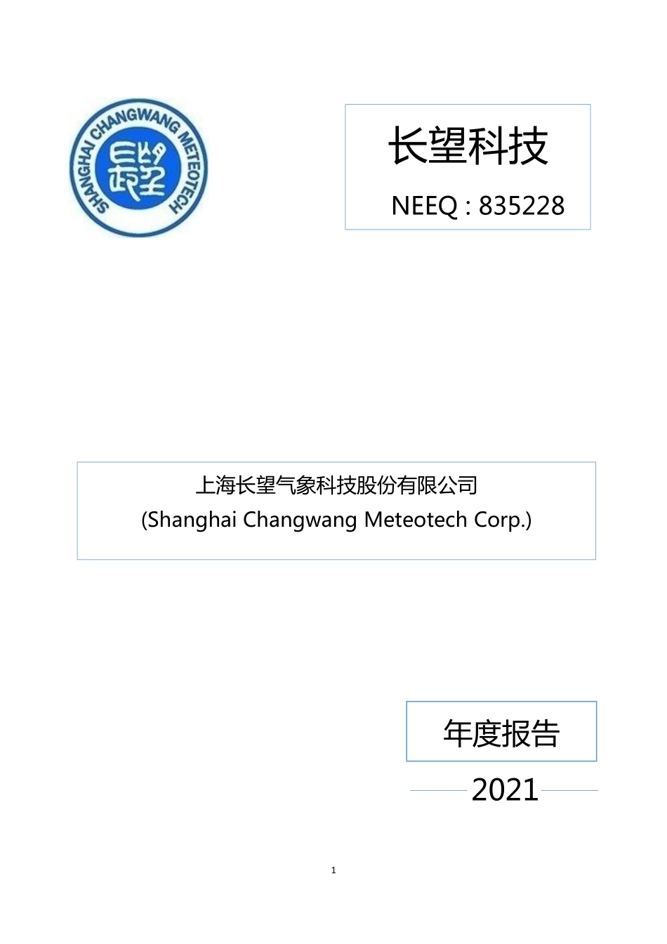 835228_2021_长望科技_2021年年度报告_2022-04-26.pdf_第1页
