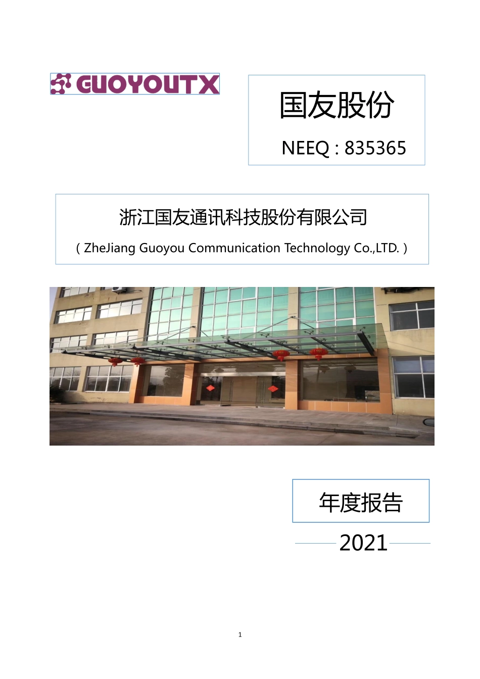 835365_2021_国友股份_2021年年度报告_2022-04-26.pdf_第1页
