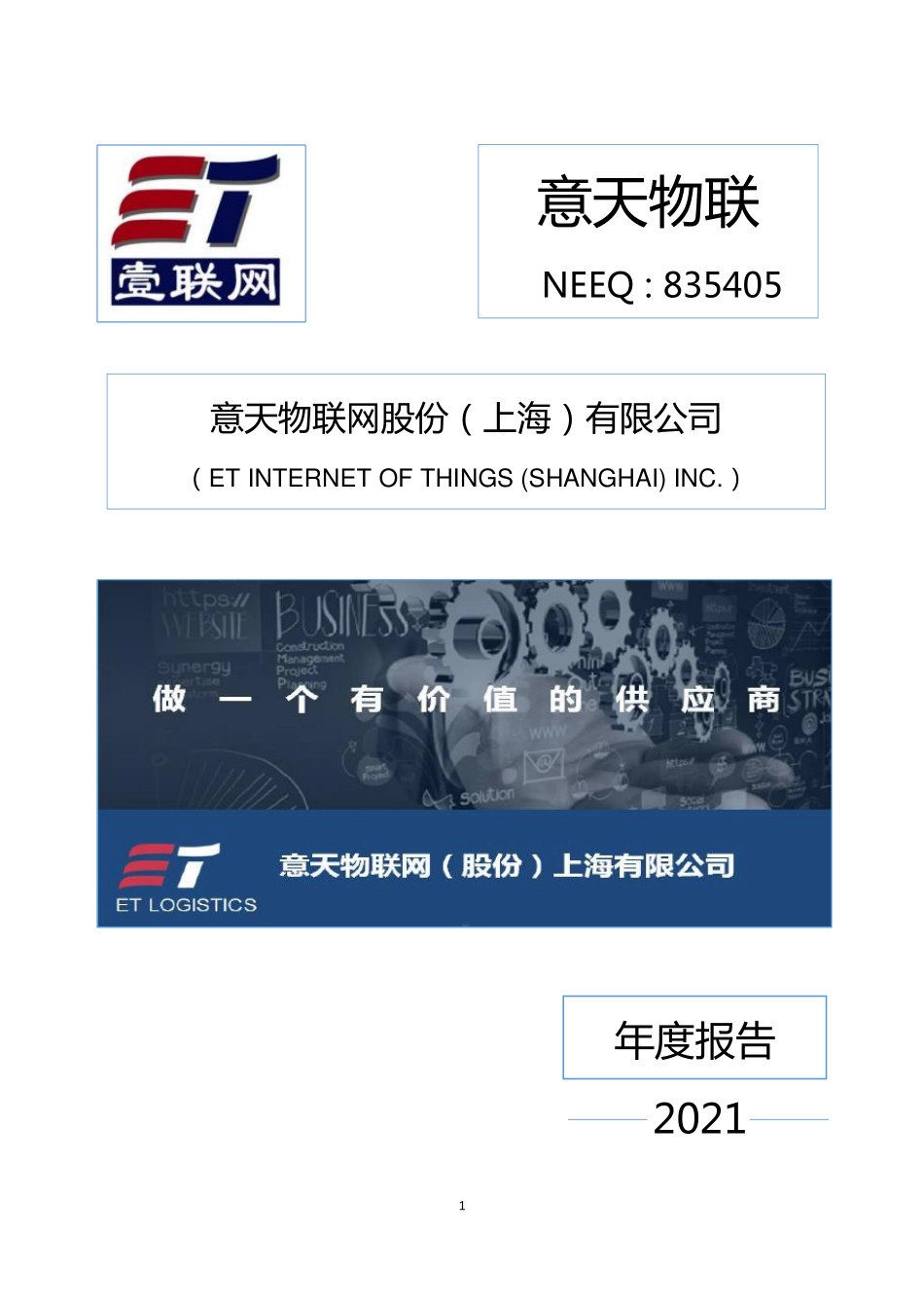 835405_2021_意天物联_2021年年度报告_2022-04-28.pdf_第1页