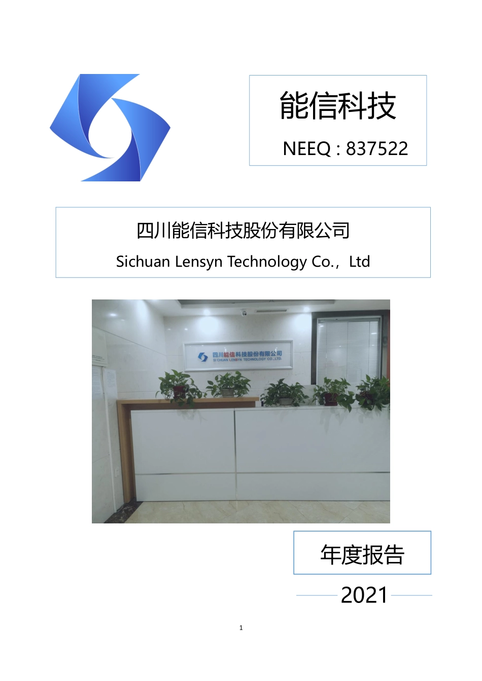 837522_2021_能信科技_2021年年度报告_2022-04-25.pdf_第1页