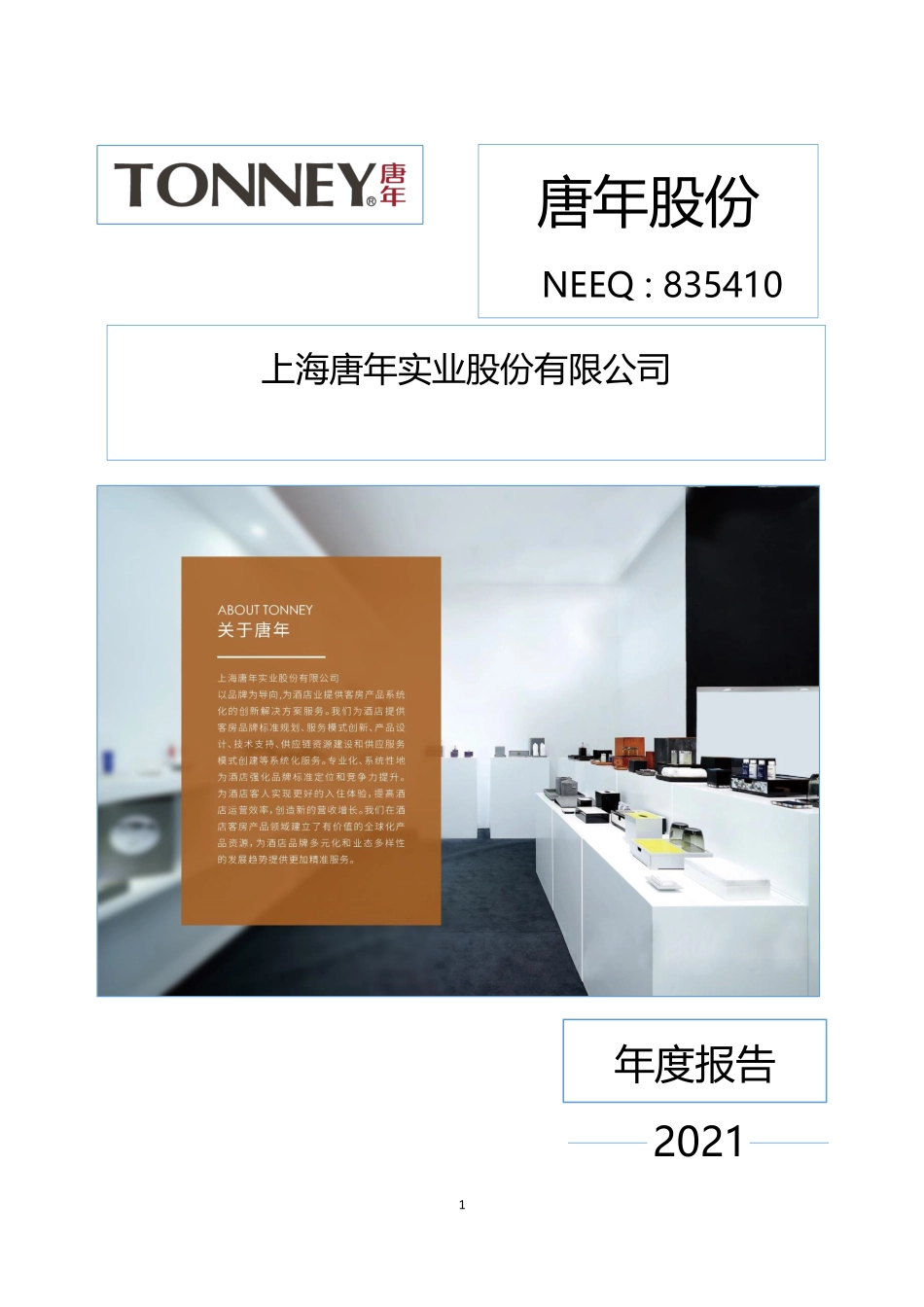 835410_2021_唐年股份_2021年年度报告_2022-06-23.pdf_第1页