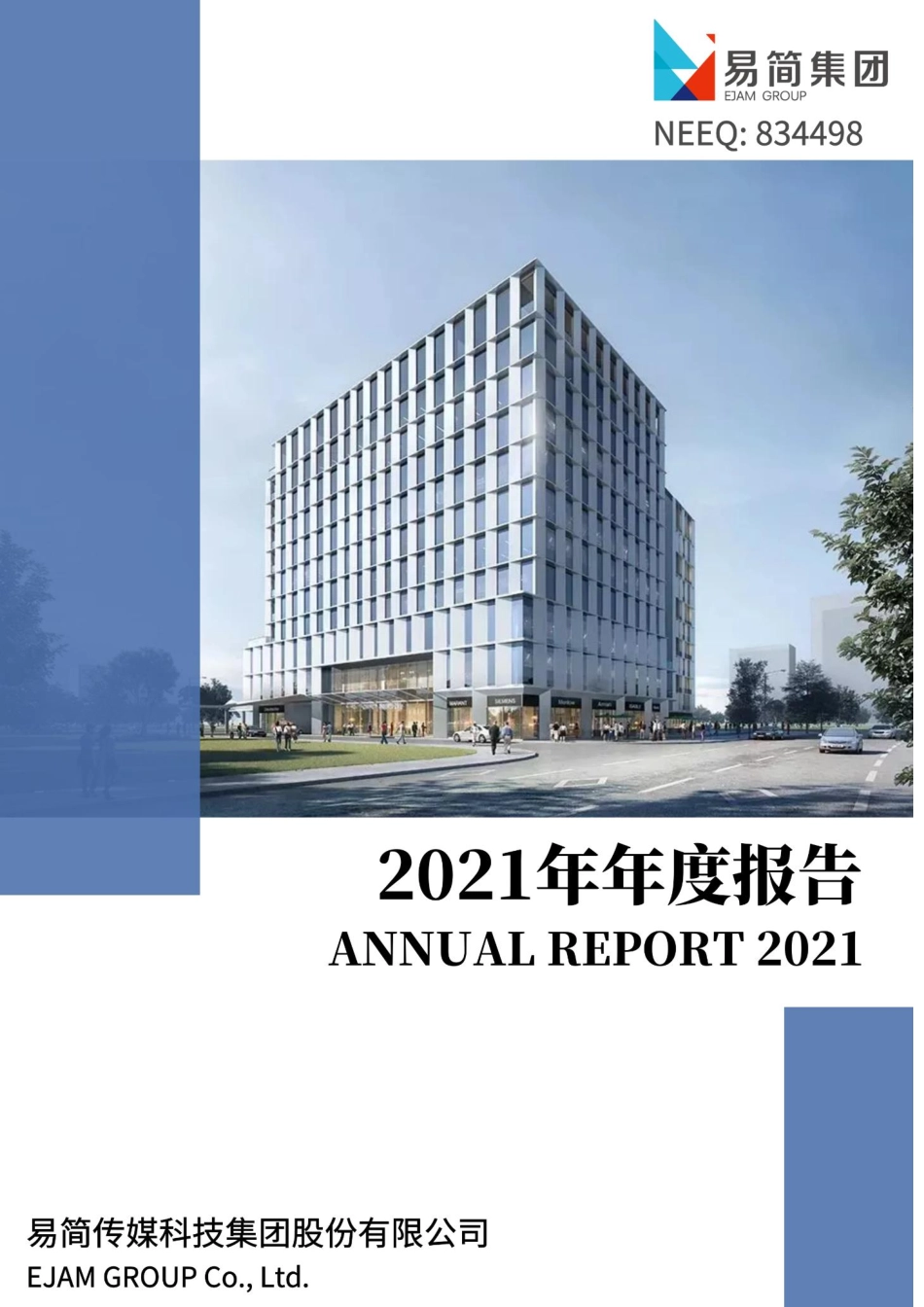 834498_2021_易简集团_2021年年度报告_2022-04-24.pdf_第1页