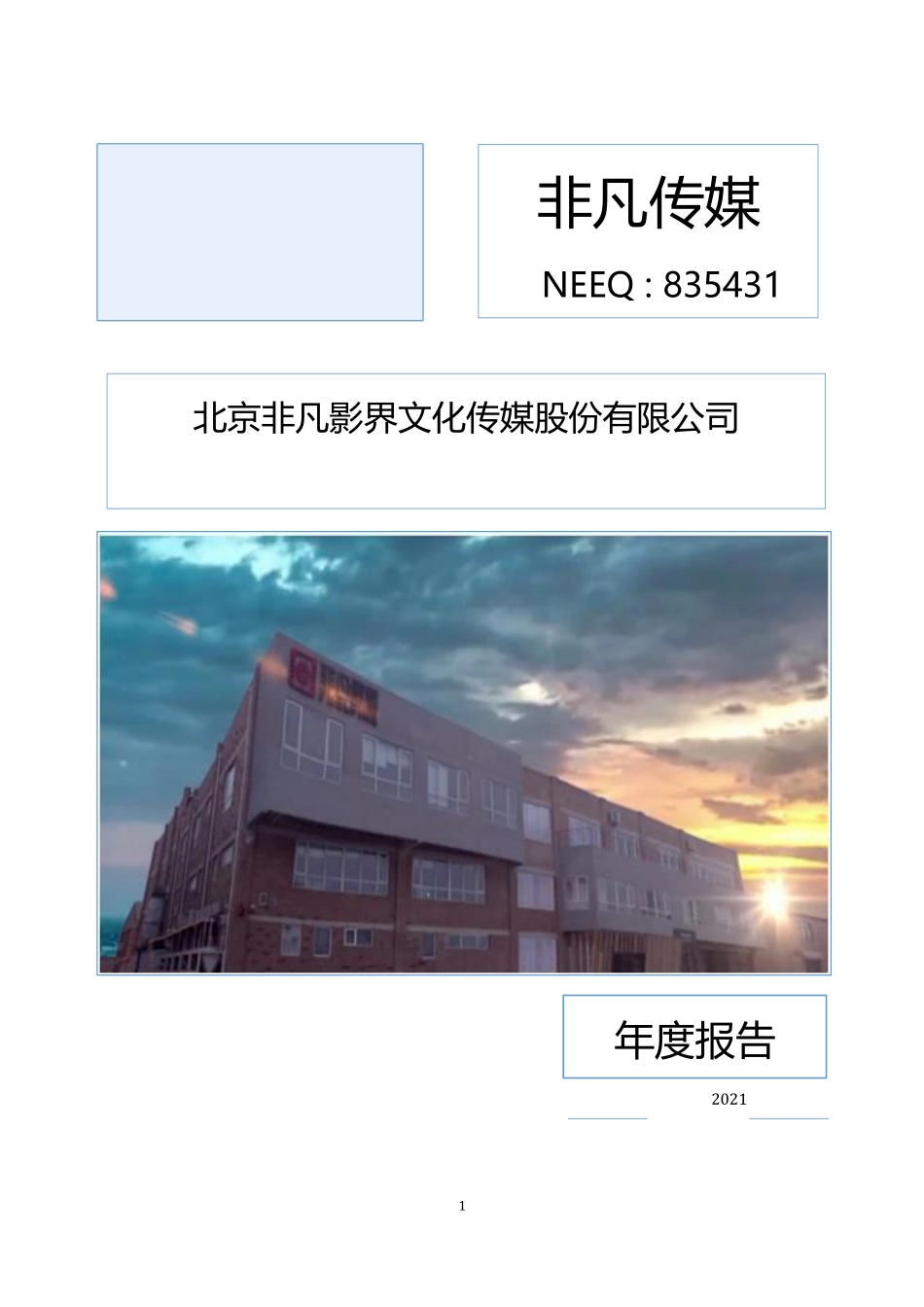 835431_2021_非凡传媒_2021年年度报告_2022-04-28.pdf_第1页