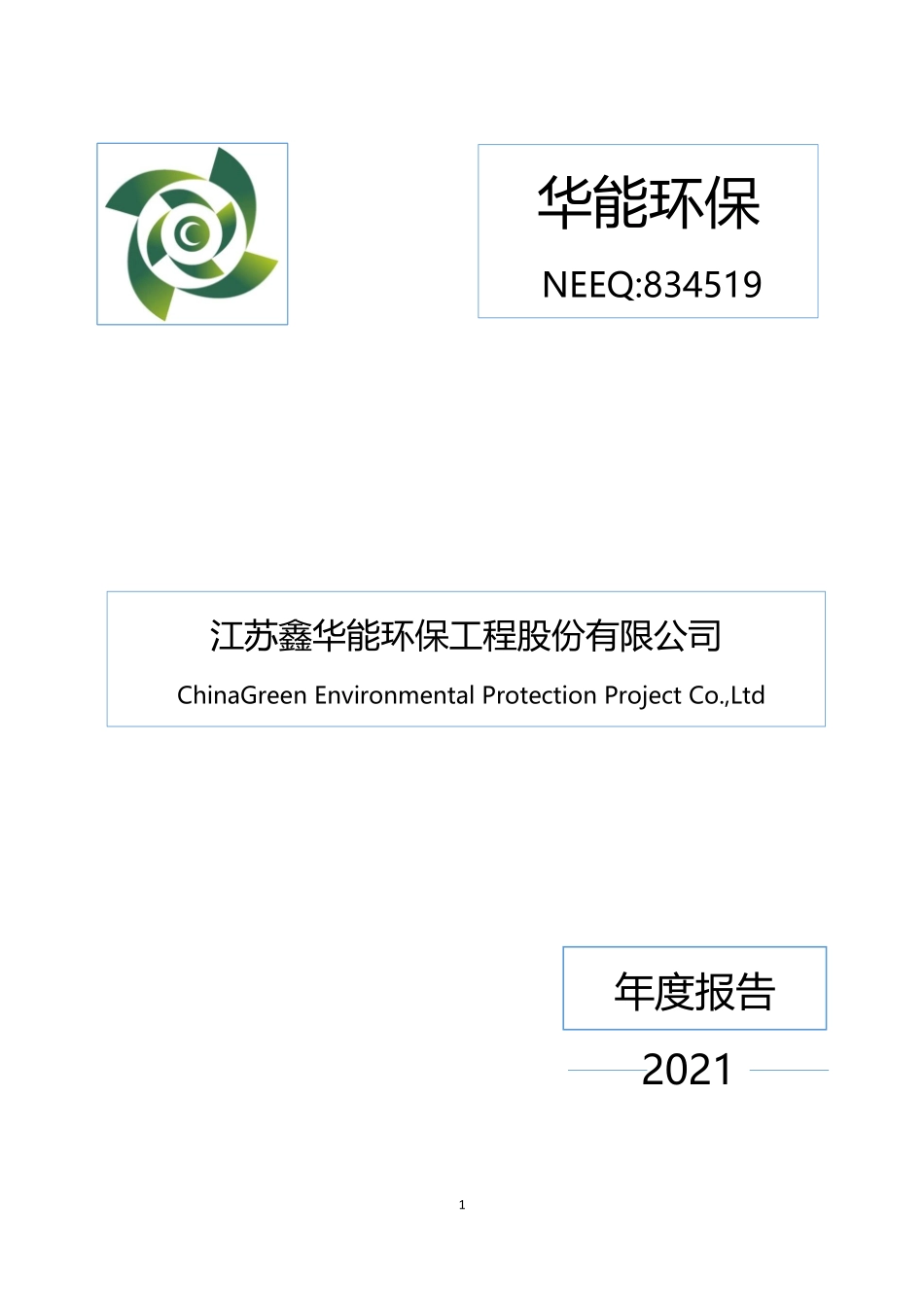 834519_2021_华能环保_2021年年度报告_2022-04-19.pdf_第1页