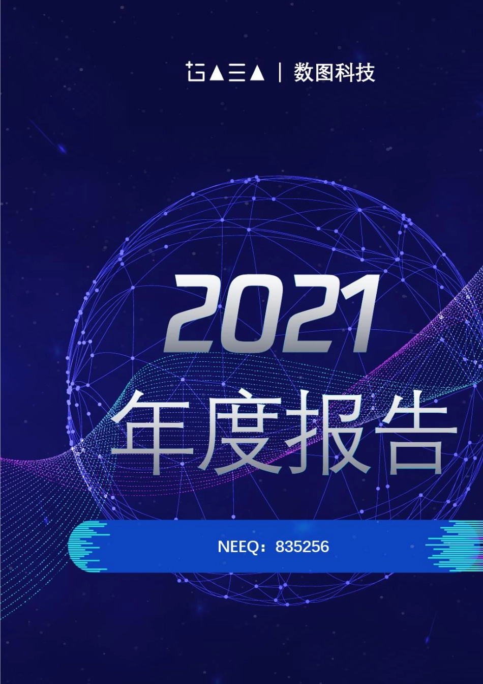 835256_2021_数图科技_2021年年度报告_2022-03-30.pdf_第1页