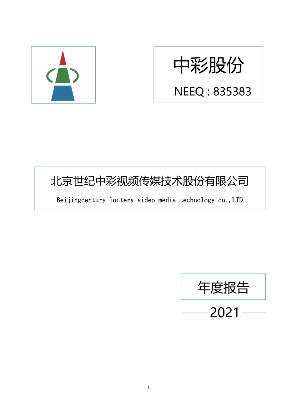 835383_2021_中彩股份_2021年年度报告_2022-04-17.pdf_第1页