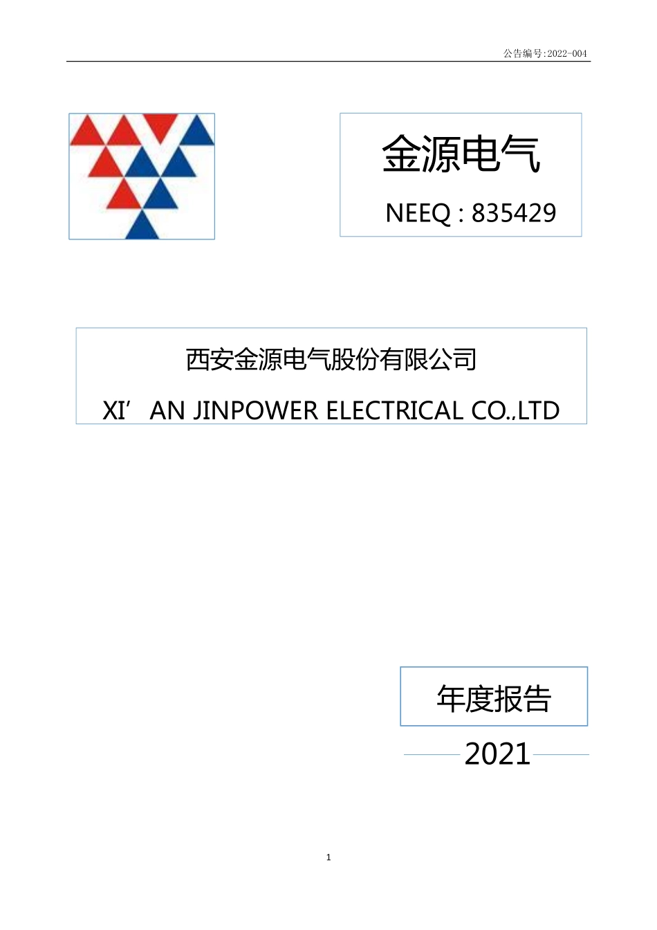 835429_2021_金源电气_2021年年度报告_2022-04-26.pdf_第1页