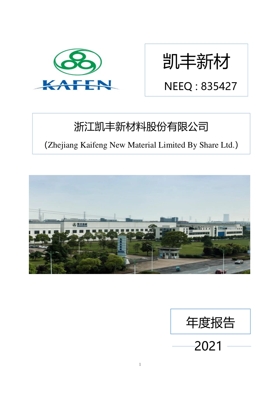 835427_2021_凯丰新材_2021年年度报告_2022-03-28.pdf_第1页