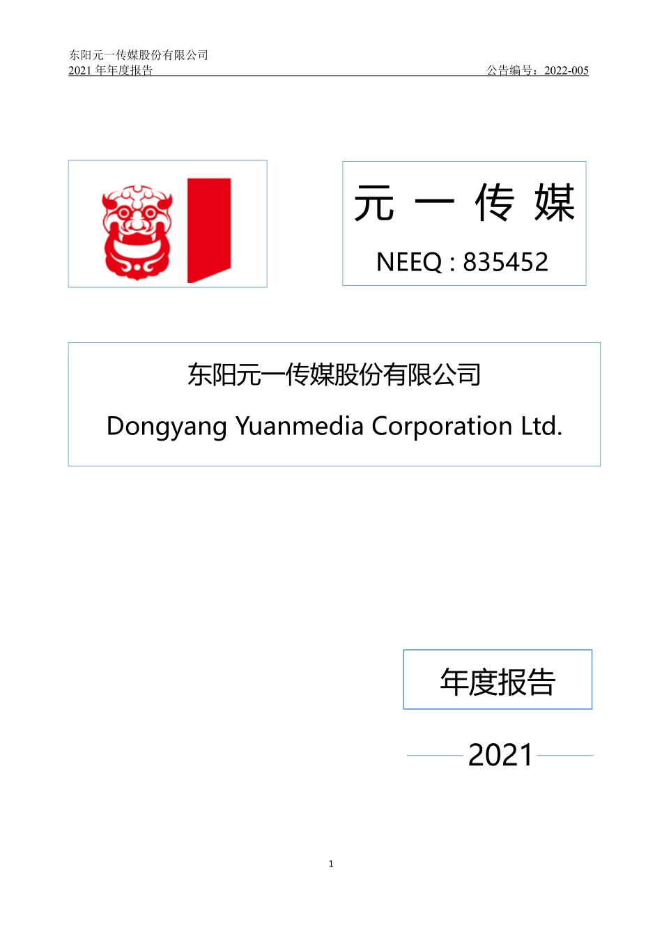 835452_2021_元一传媒_2021年年度报告_2022-04-21.pdf_第1页