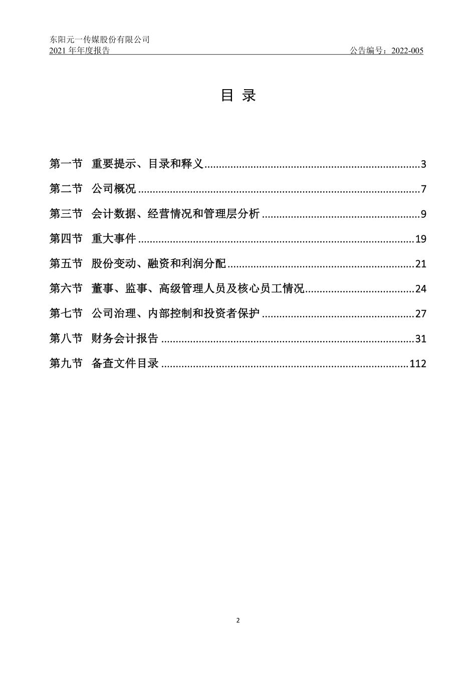 835452_2021_元一传媒_2021年年度报告_2022-04-21.pdf_第2页