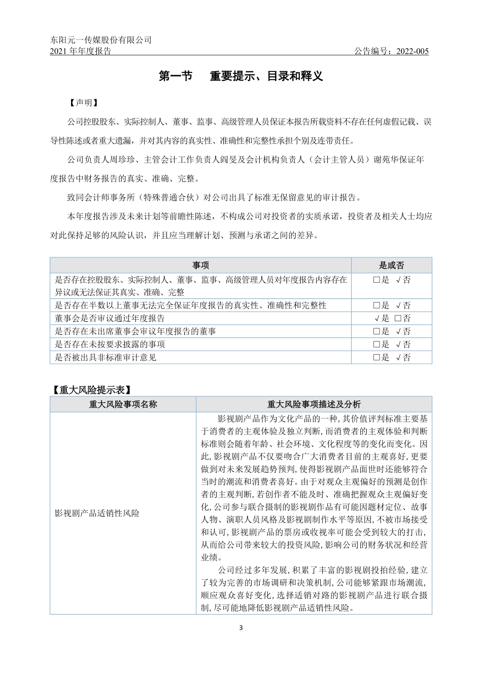 835452_2021_元一传媒_2021年年度报告_2022-04-21.pdf_第3页