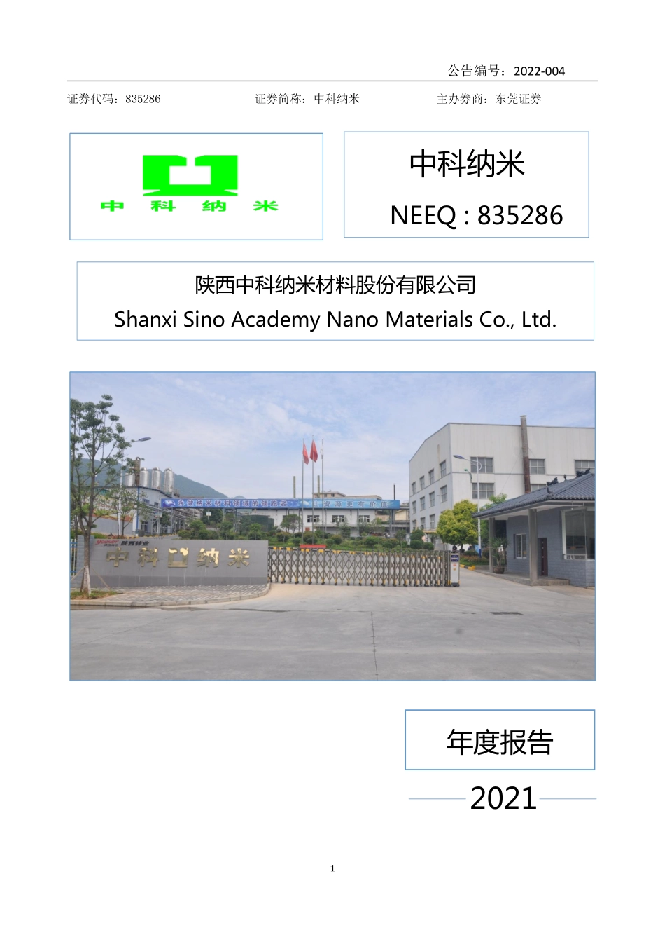 835286_2021_中科纳米_2021年年度报告_2022-04-26.pdf_第1页