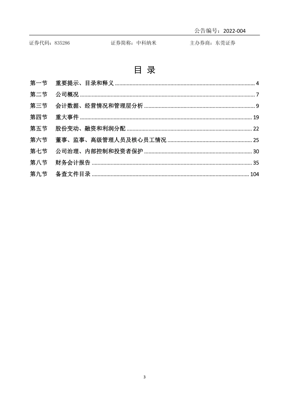 835286_2021_中科纳米_2021年年度报告_2022-04-26.pdf_第3页