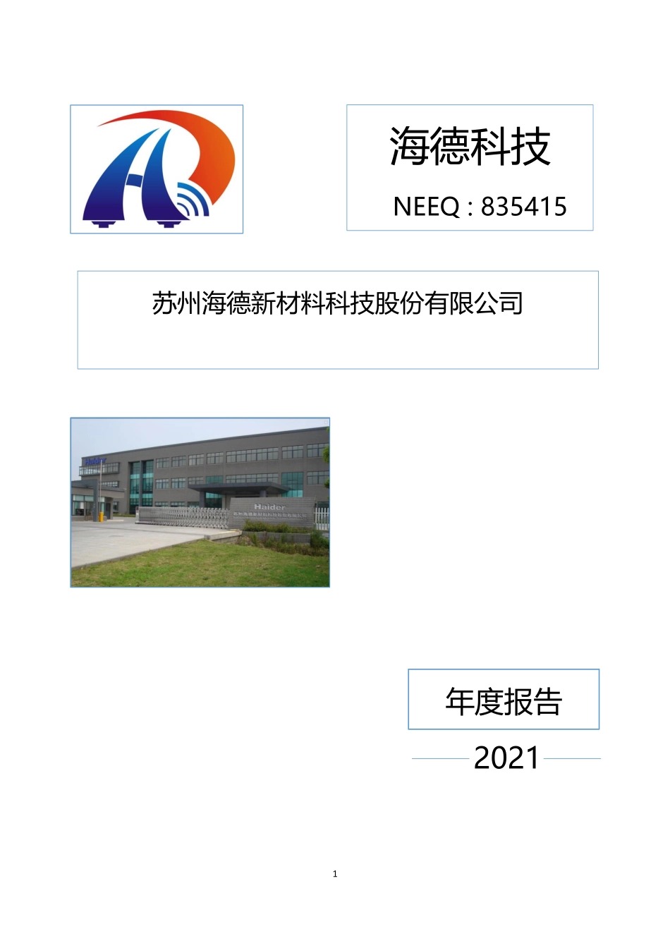 835415_2021_海德科技_2021年年度报告_2022-06-22.pdf_第1页