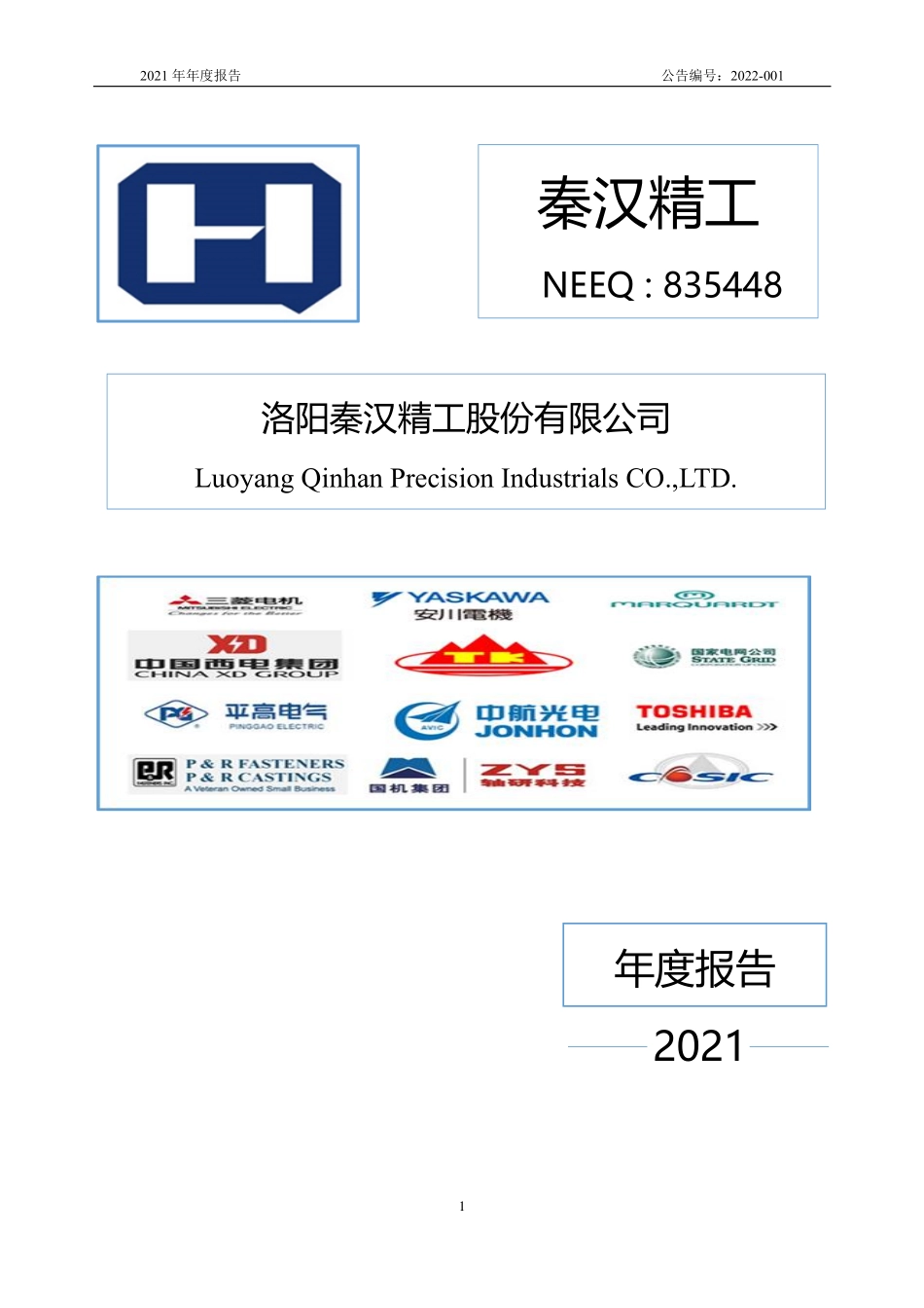 835448_2021_秦汉精工_2021年年度报告_2022-04-14.pdf_第1页