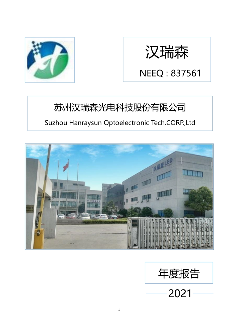 837561_2021_汉瑞森_2021年年度报告_2022-04-28.pdf_第1页