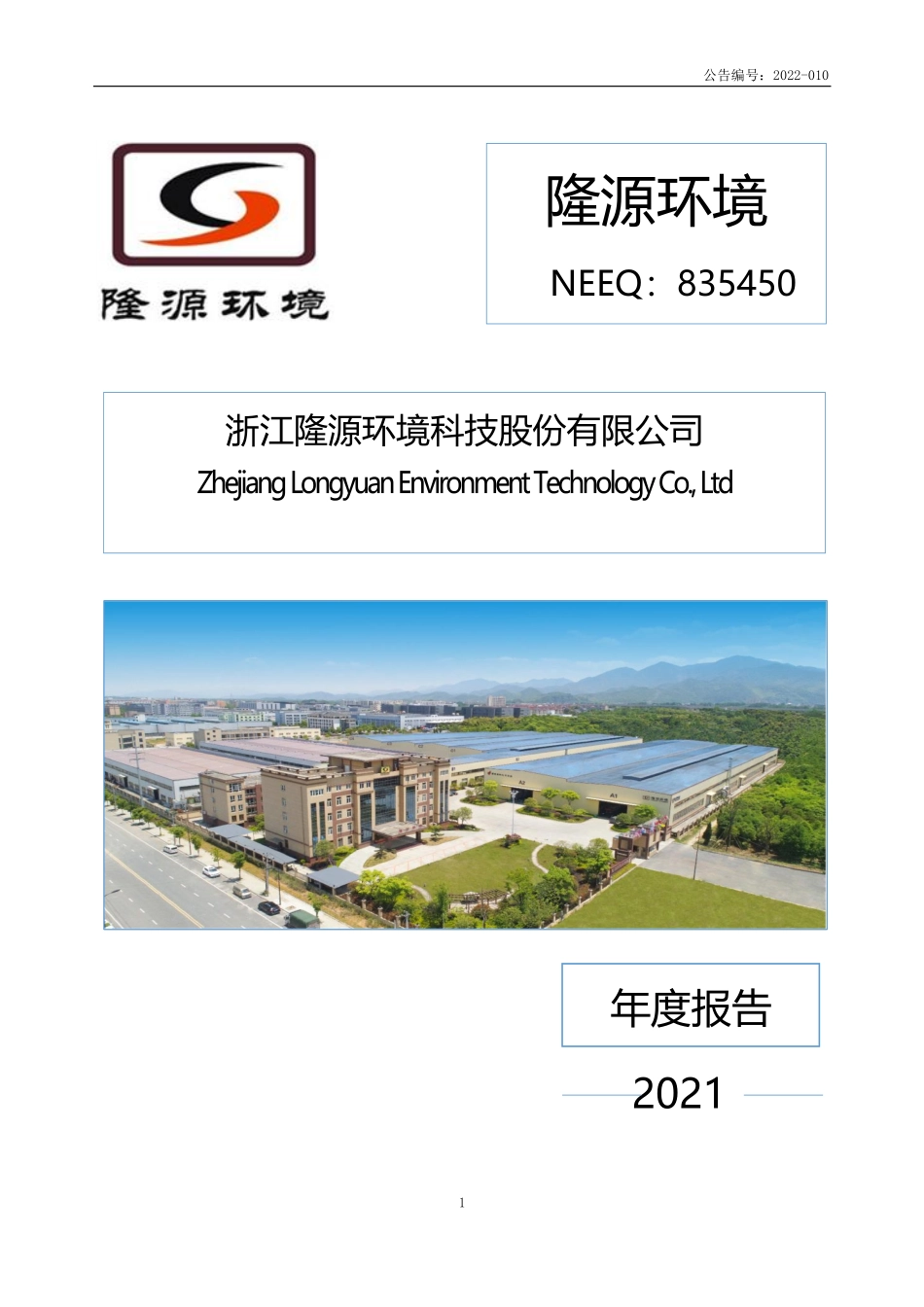 835450_2021_隆源环境_2021年年度报告_2022-04-24.pdf_第1页