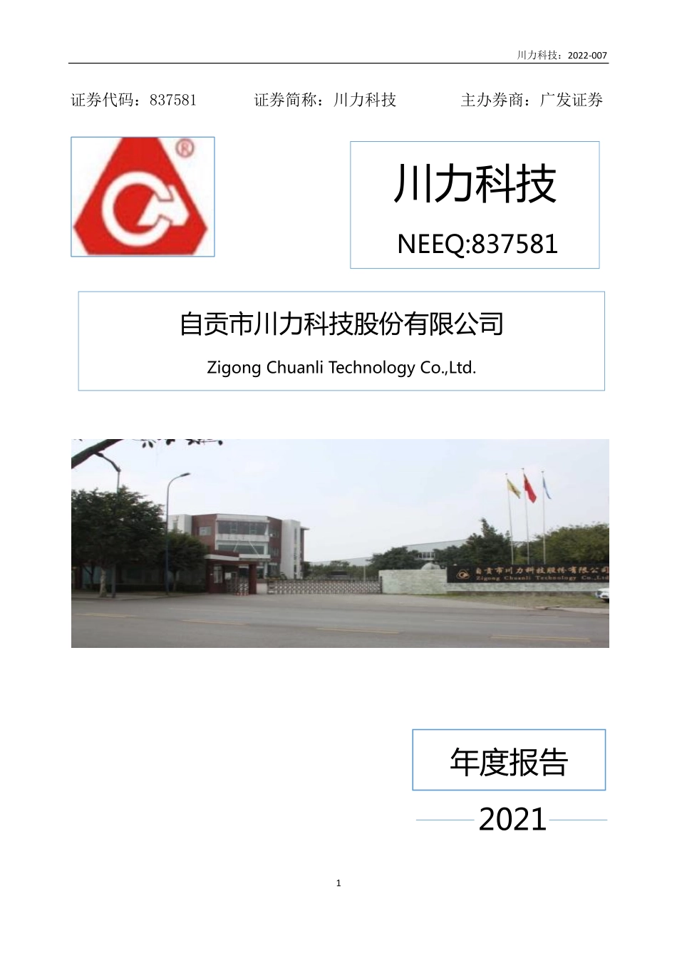 837581_2021_川力科技_2021年年度报告_2022-04-27.pdf_第1页