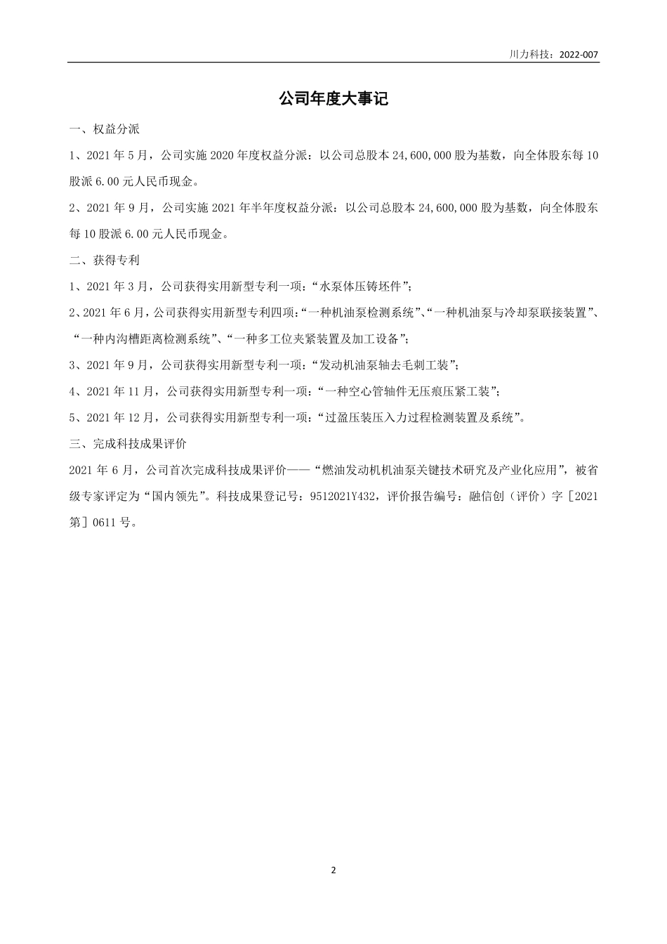 837581_2021_川力科技_2021年年度报告_2022-04-27.pdf_第2页