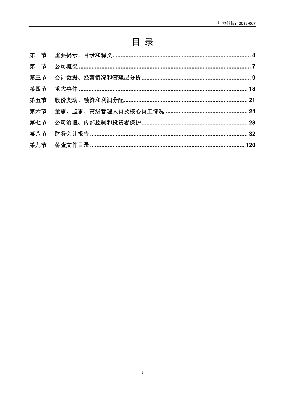 837581_2021_川力科技_2021年年度报告_2022-04-27.pdf_第3页