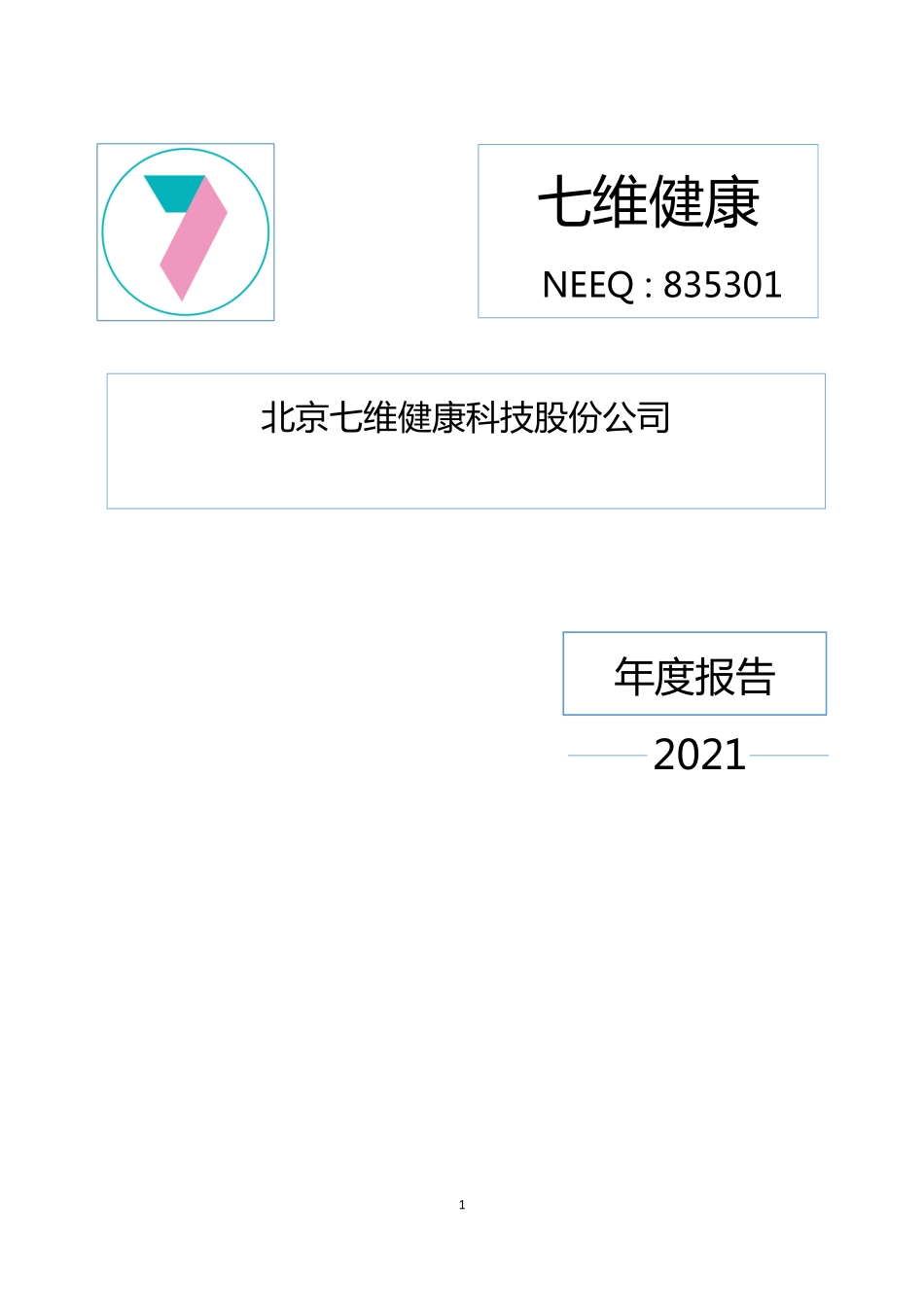 835301_2021_七维健康_2021年年度报告_2022-04-24.pdf_第1页