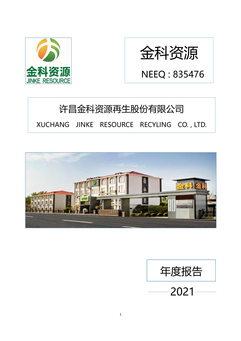 835476_2021_金科资源_2021年年度报告_2022-06-28.pdf_第1页