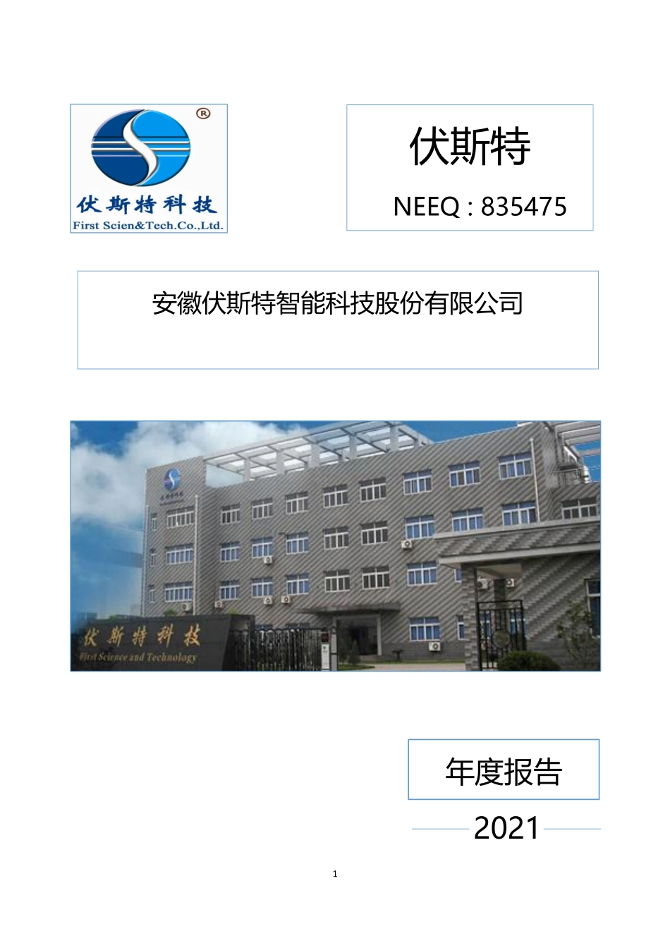 835475_2021_伏斯特_2021年年度报告_2022-04-20.pdf_第1页