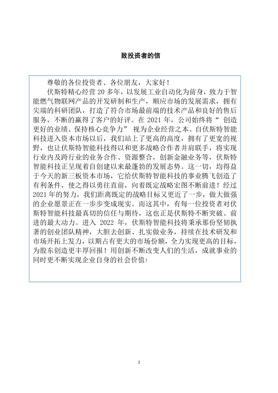 835475_2021_伏斯特_2021年年度报告_2022-04-20.pdf_第2页