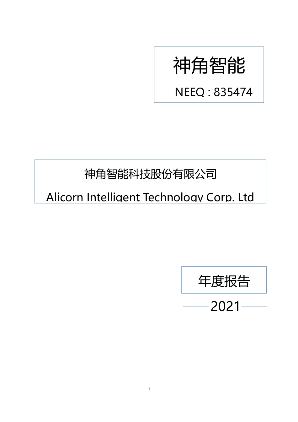 835474_2021_神角智能_2021年年度报告_2022-06-27.pdf_第1页