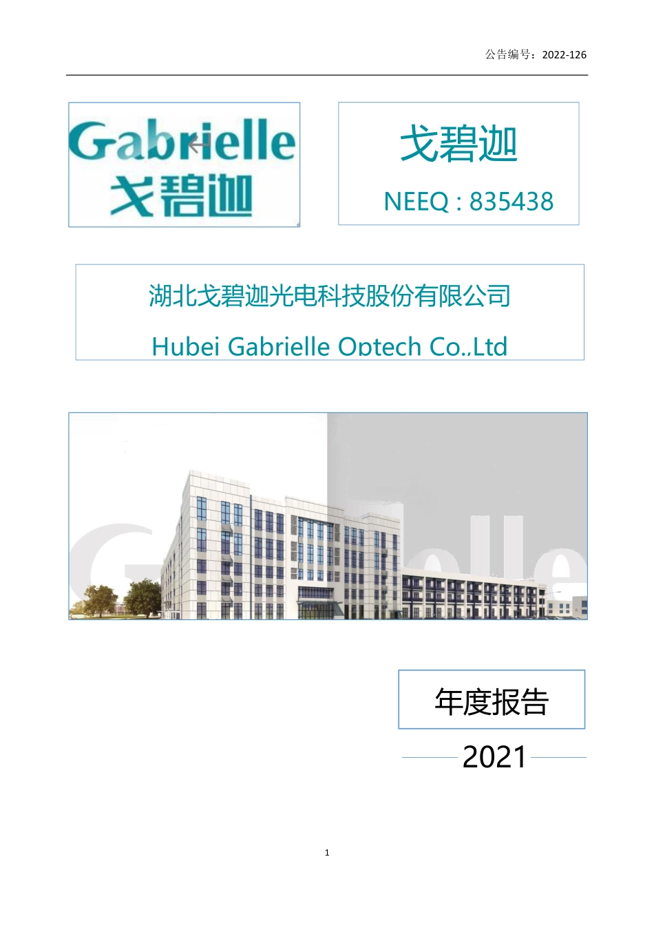 835438_2021_戈碧迦_2021年年度报告_2022-10-19.pdf_第1页