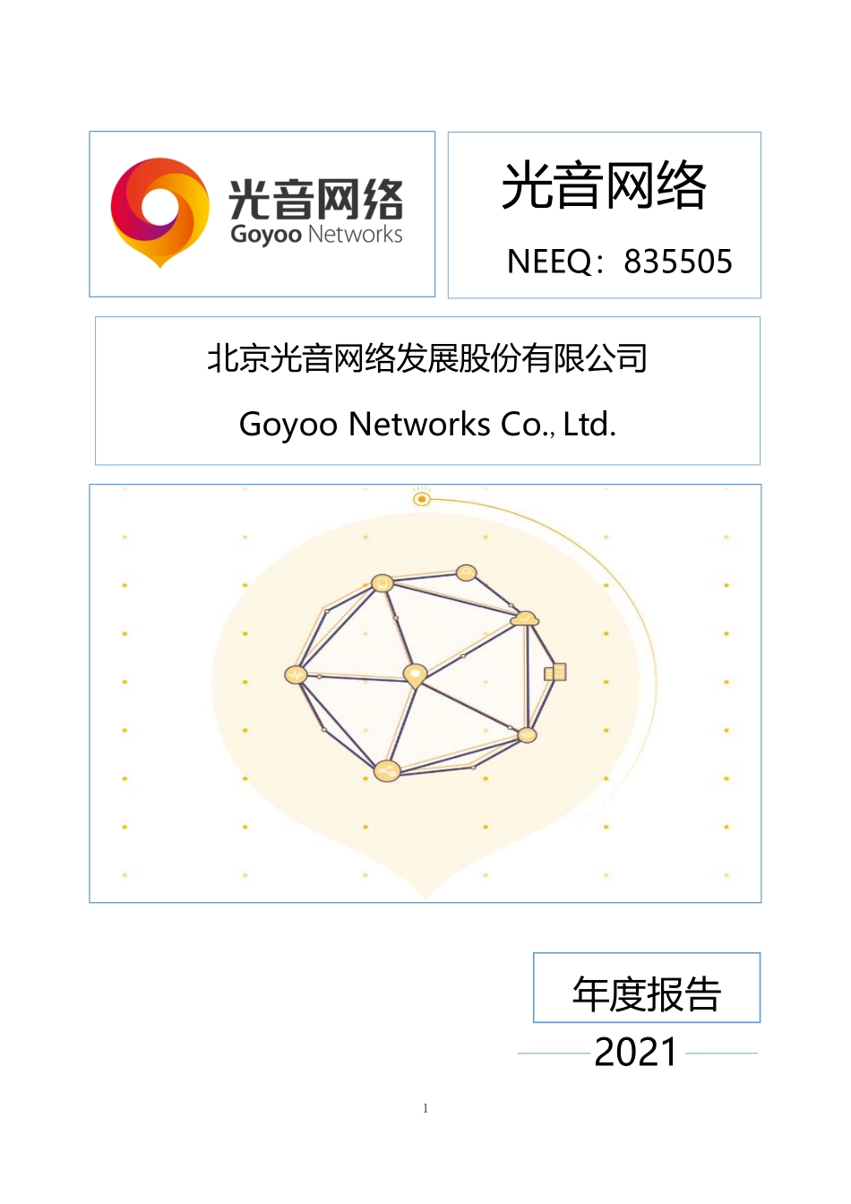 835505_2021_光音网络_2021年年度报告_2022-04-26.pdf_第1页