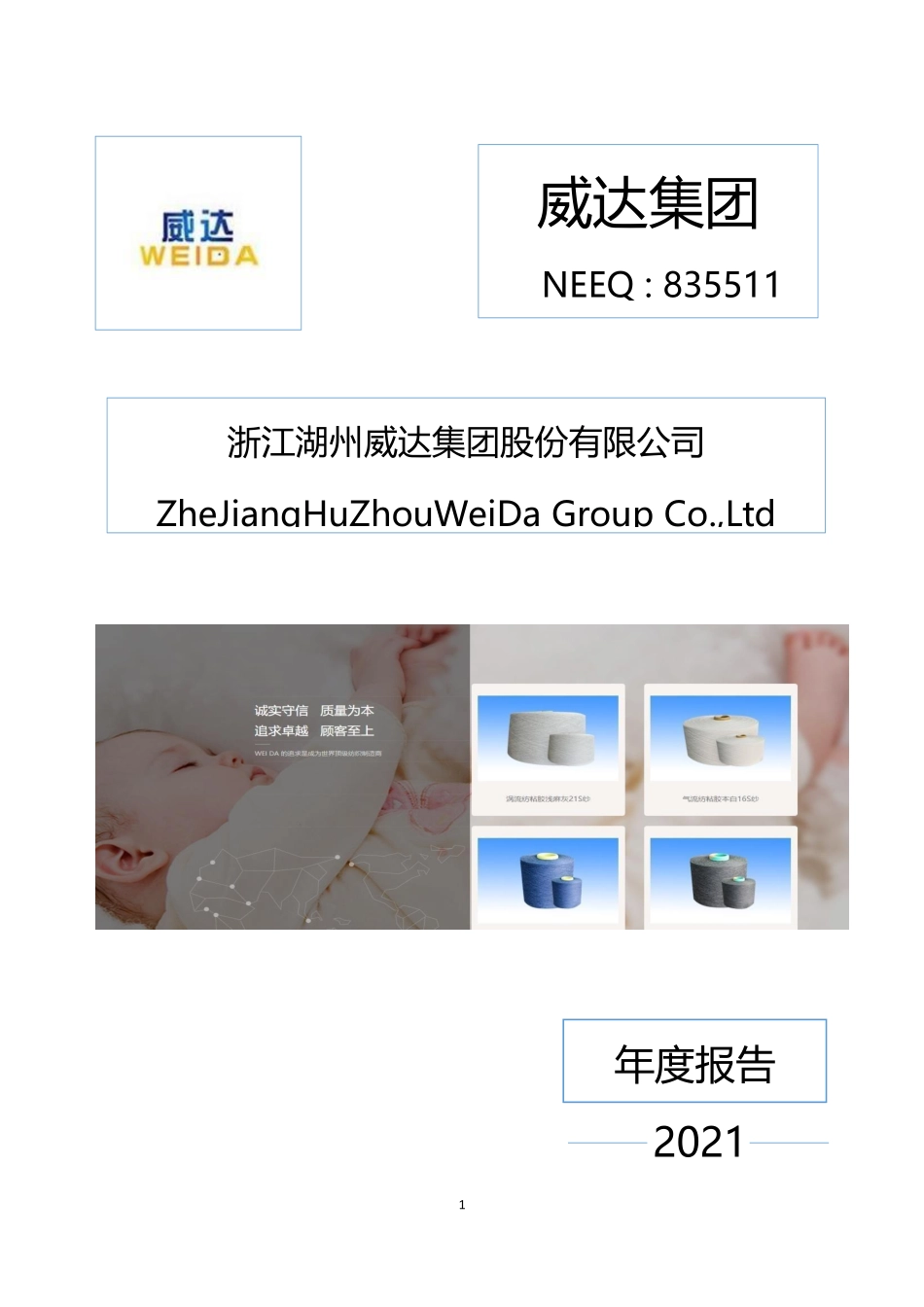 835511_2021_威达集团_2021年年度报告_2022-04-27.pdf_第1页