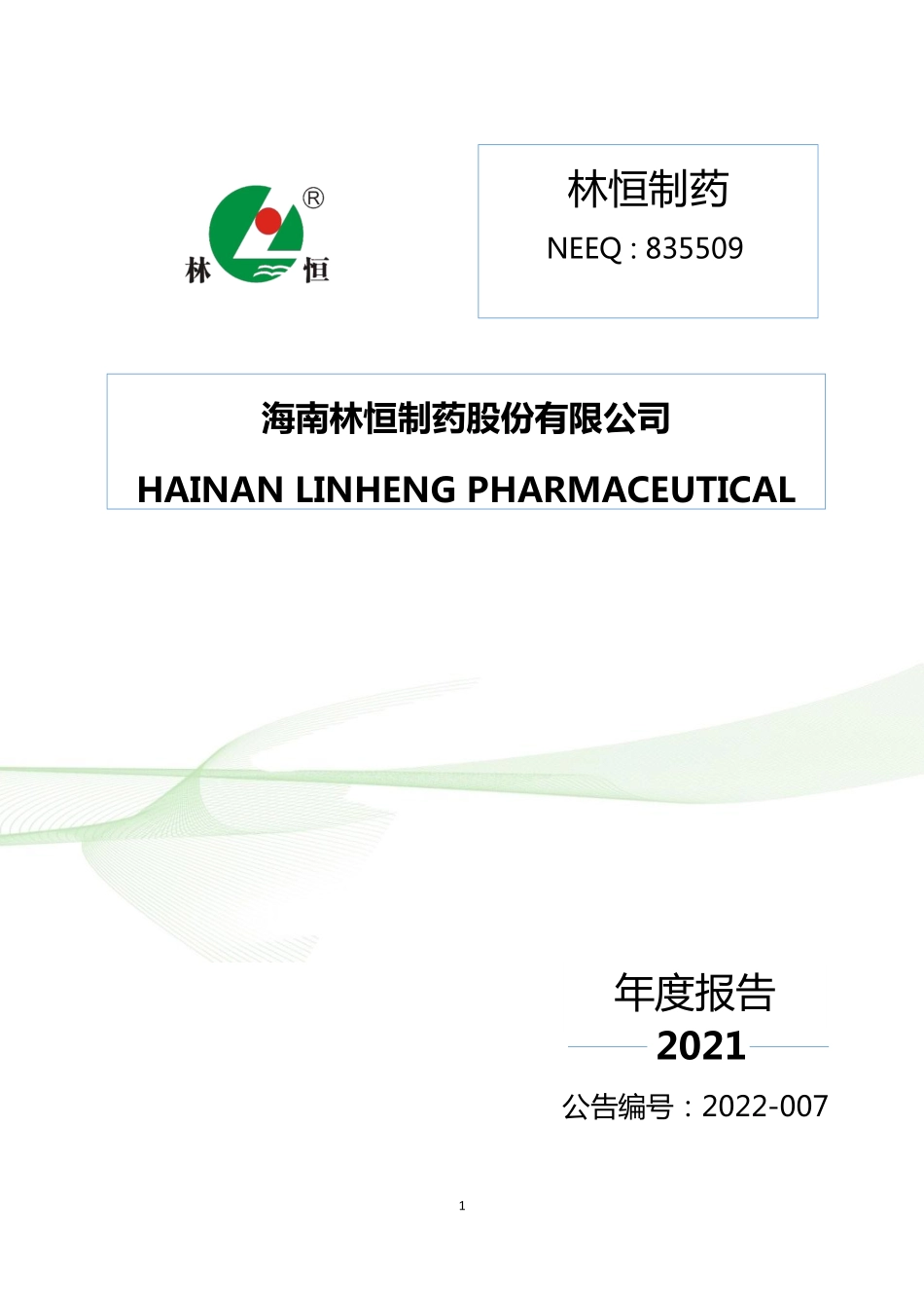835509_2021_林恒制药_2021年年度报告_2022-04-27.pdf_第1页