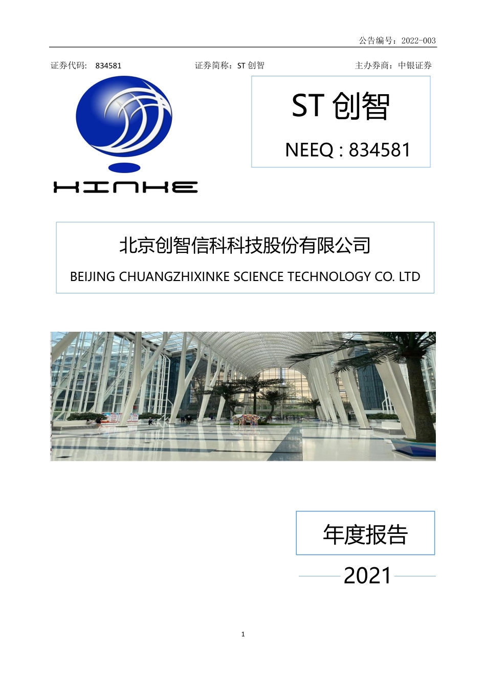 834581_2021_ST创智_2021年年度报告_2022-04-20.pdf_第1页