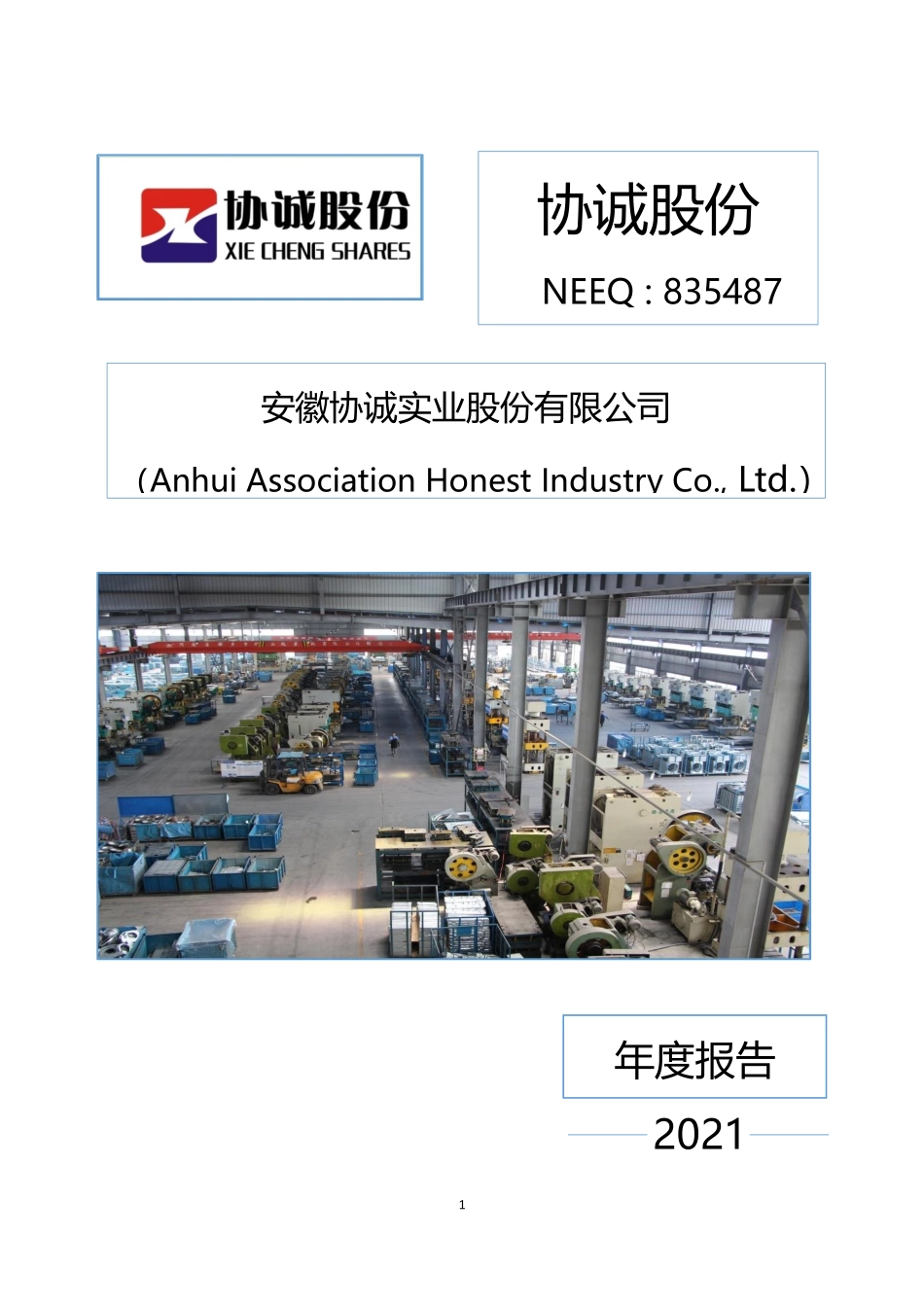 835487_2021_协诚股份_2021年年度报告_2022-04-14.pdf_第1页