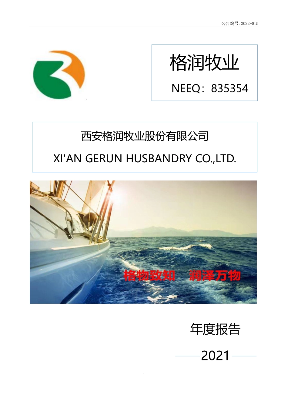 835354_2021_格润牧业_2021年年度报告_2022-04-11.pdf_第1页