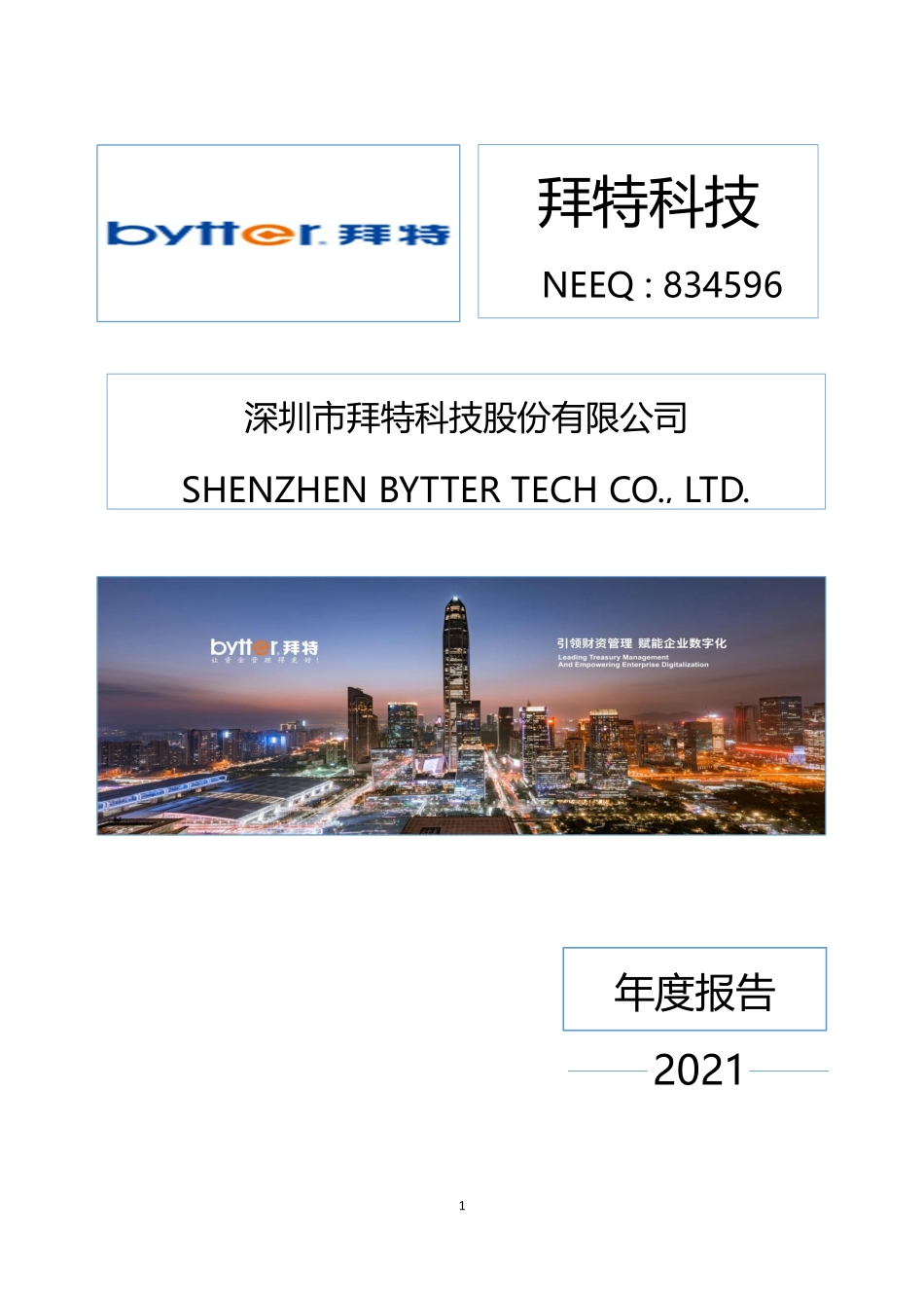 834596_2021_拜特科技_2021年年度报告_2022-04-26.pdf_第1页