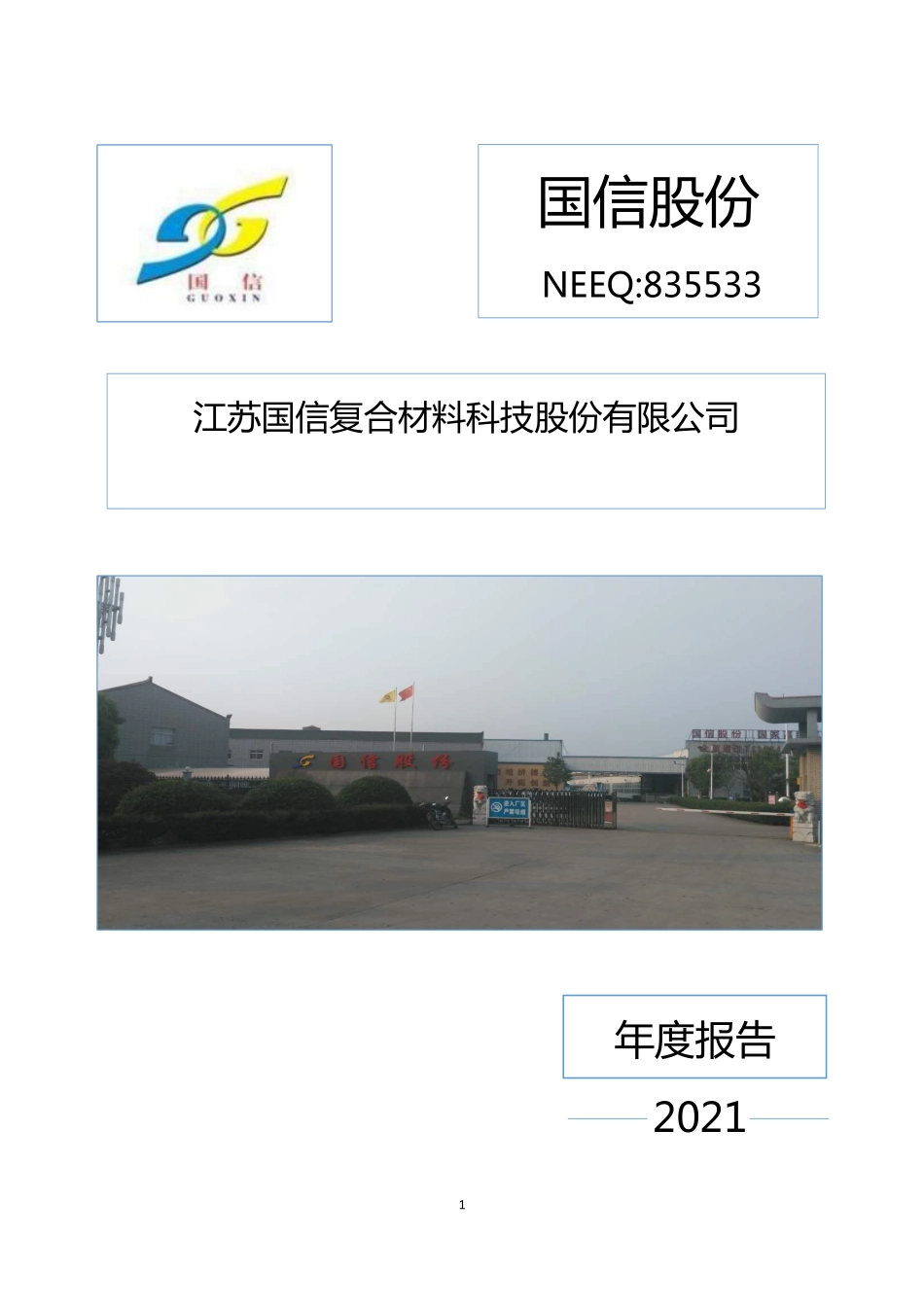 835533_2021_国信股份_2021年年度报告_2022-04-27.pdf_第1页