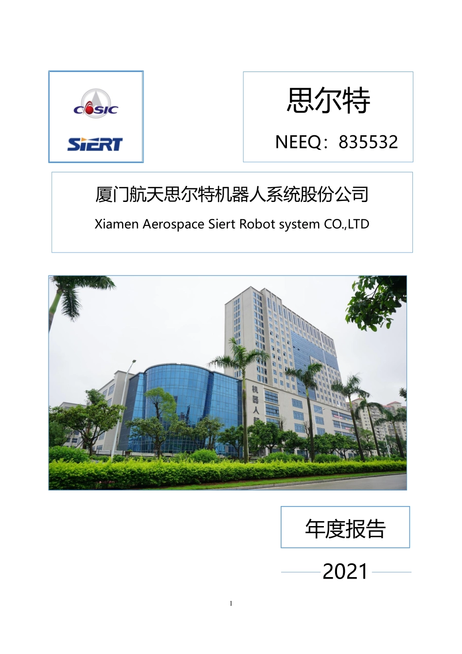 835532_2021_思尔特_2021年年度报告_2022-03-30.pdf_第1页