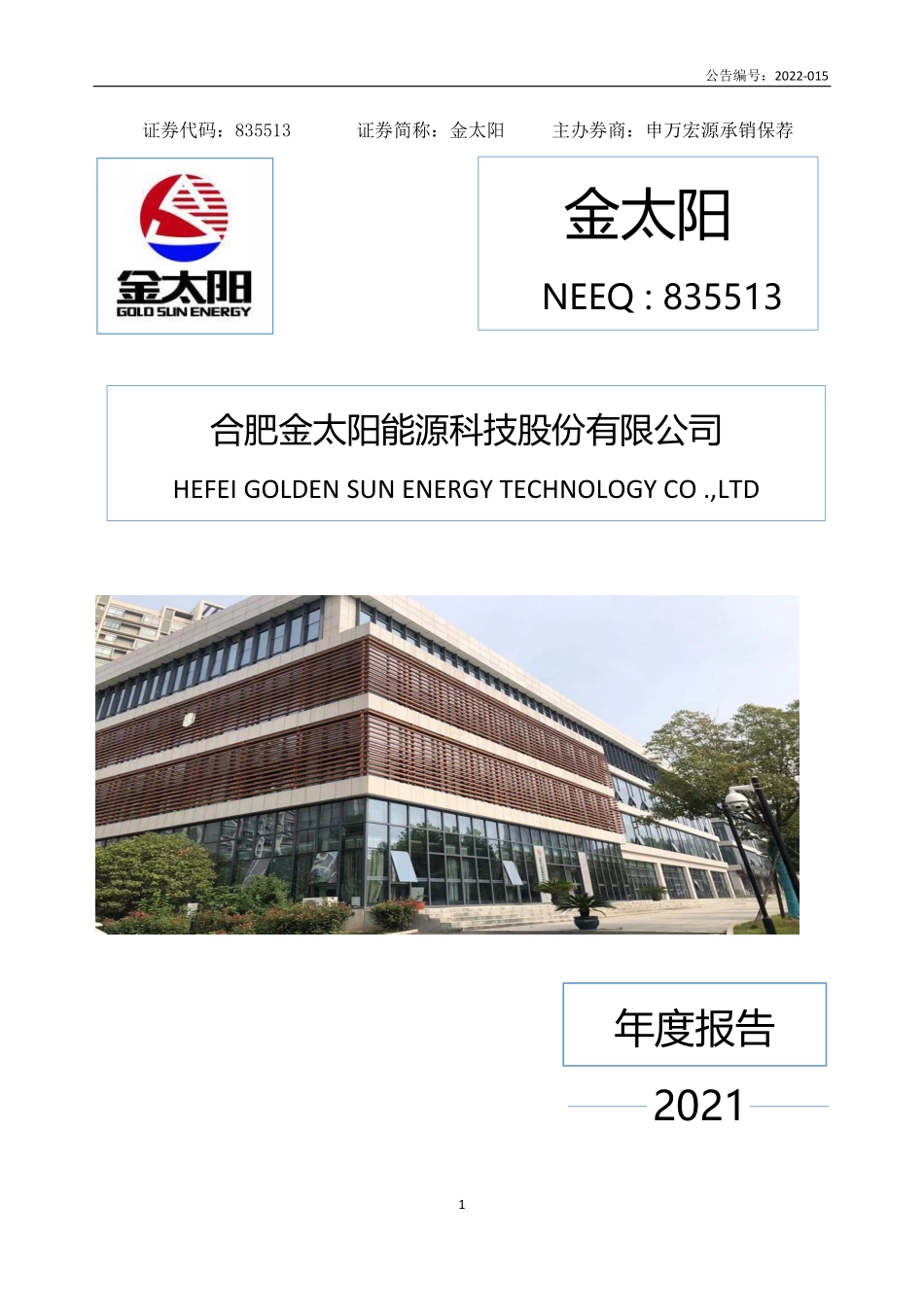 835513_2021_金太阳_2021年年度报告_2022-04-19.pdf_第1页