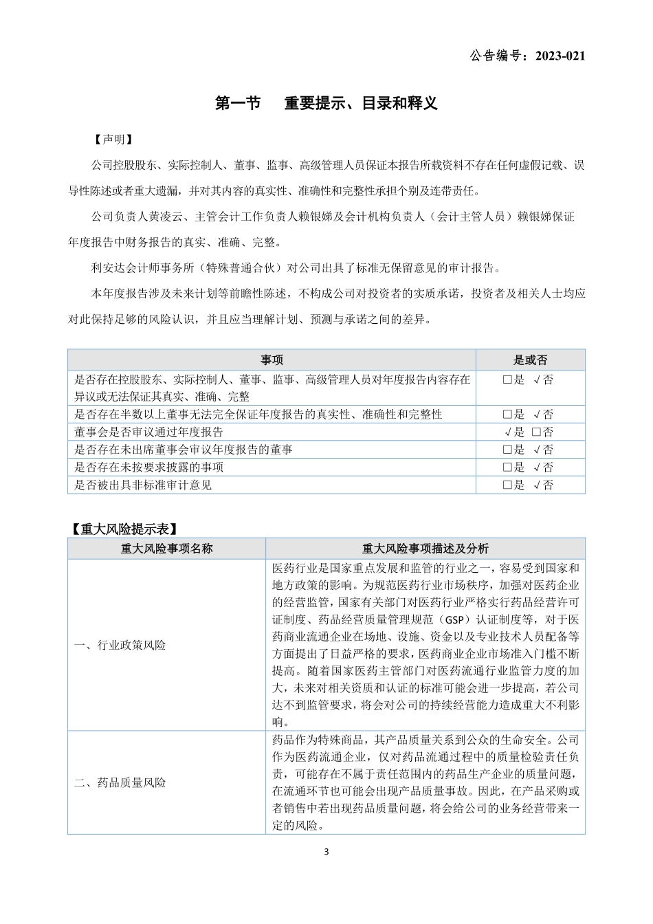 835553_2021_瑞兴医药_2021年年度报告_2023-04-24.pdf_第3页