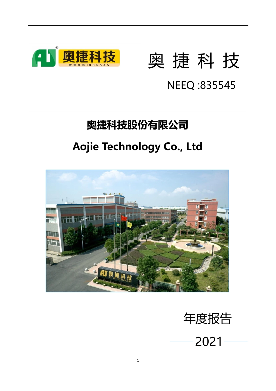 835545_2021_奥捷科技_2021年年度报告_2022-04-19.pdf_第1页