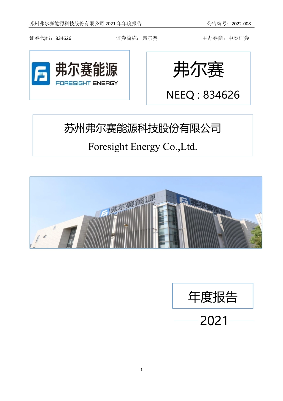 834626_2021_弗尔赛_2021年年度报告_2022-04-25.pdf_第1页