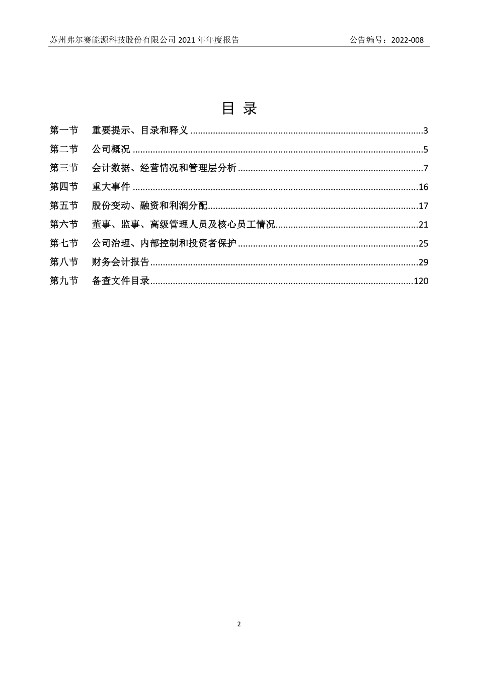 834626_2021_弗尔赛_2021年年度报告_2022-04-25.pdf_第2页