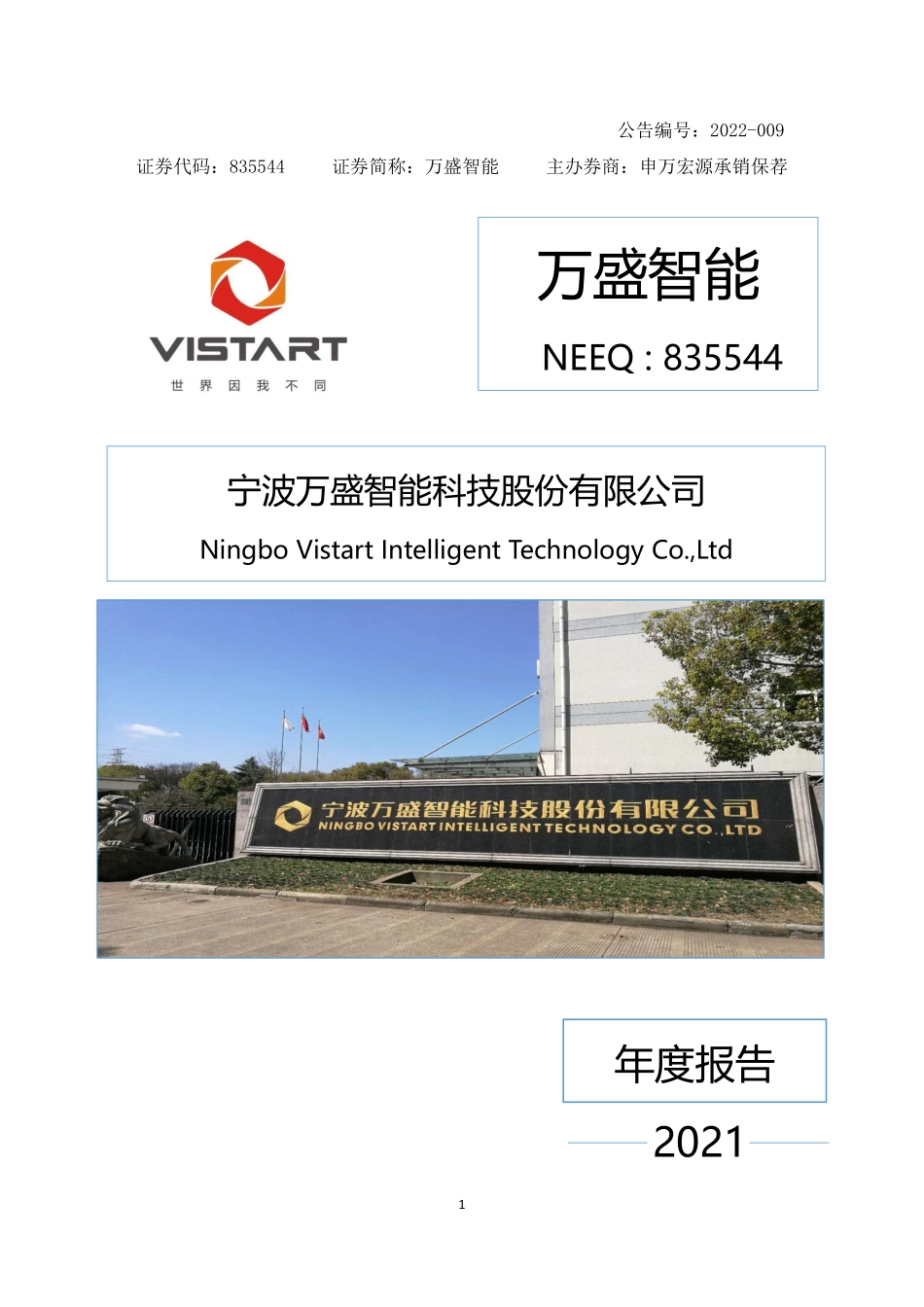 835544_2021_万盛智能_2021年年度报告_2022-04-26.pdf_第1页
