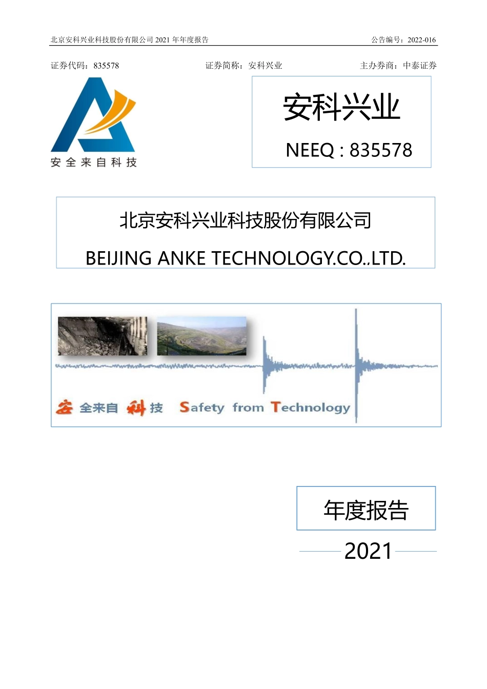 835578_2021_安科兴业_2021年年度报告_2022-04-27.pdf_第1页